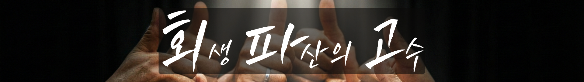 인천개인파산 면책 전문 법무법인 서해 전택윤 변호사 상담 안내